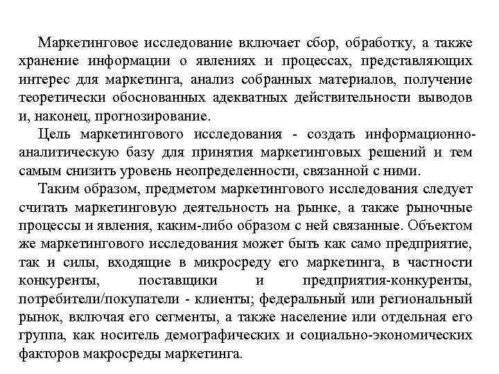 Маркетинговое исследование включает сбор, обработку, а также хранение информации о явлениях и процессах, представляющих