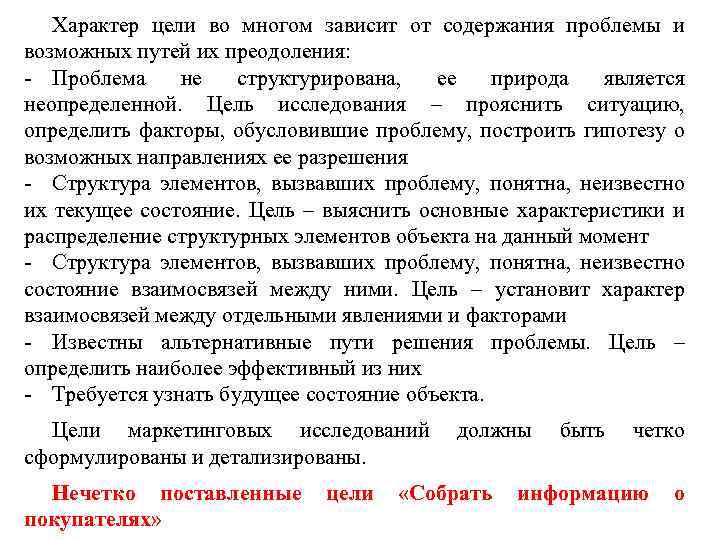 Характер цели во многом зависит от содержания проблемы и возможных путей их преодоления: Проблема