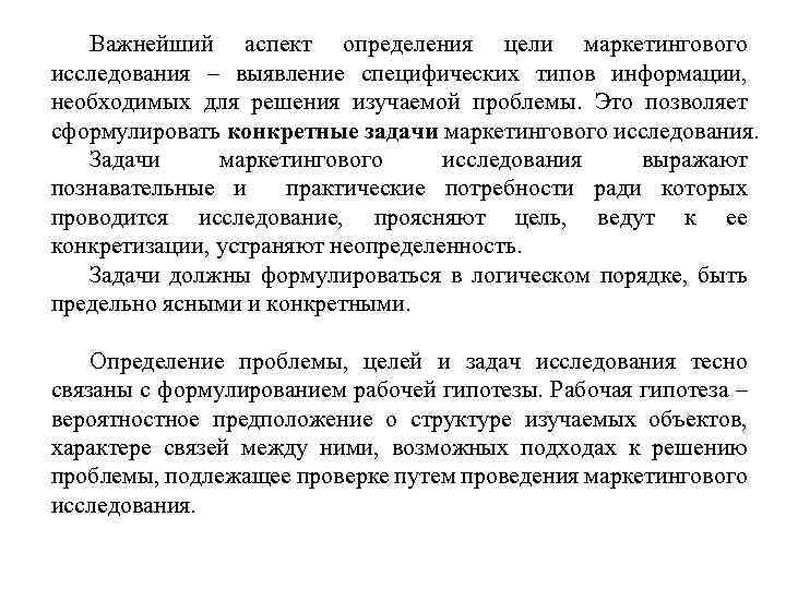 Важнейший аспект определения цели маркетингового исследования – выявление специфических типов информации, необходимых для решения