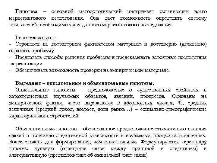 Гипотеза – основной методологический инструмент организации всего маркетингового исследования. Она дает возможность определить систему