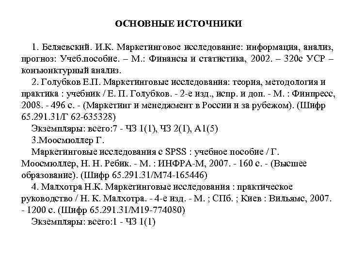 ОСНОВНЫЕ ИСТОЧНИКИ 1. Беляевский. И. К. Маркетинговое исследование: информация, анализ, прогноз: Учеб. пособие. –