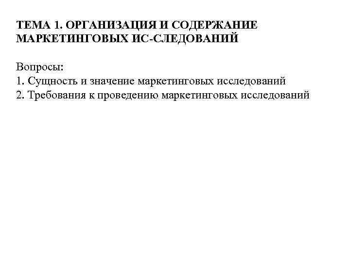 ТЕМА 1. ОРГАНИЗАЦИЯ И СОДЕРЖАНИЕ МАРКЕТИНГОВЫХ ИС СЛЕДОВАНИЙ Вопросы: 1. Сущность и значение маркетинговых