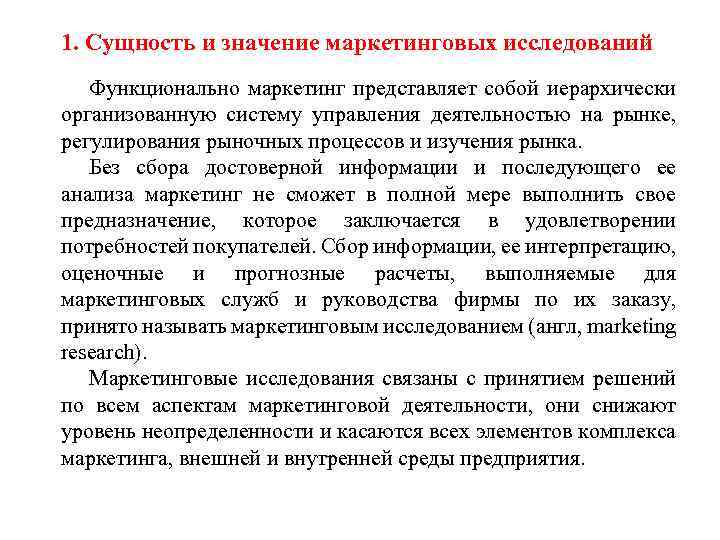 1. Сущность и значение маркетинговых исследований Функционально маркетинг представляет собой иерархически организованную систему управления