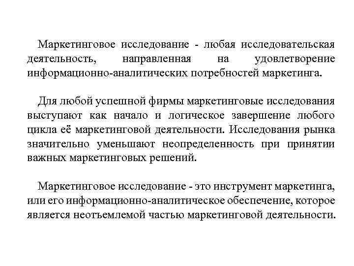 Маркетинговое исследование любая исследовательская деятельность, направленная на удовлетворение информационно аналитических потребностей маркетинга. Для любой