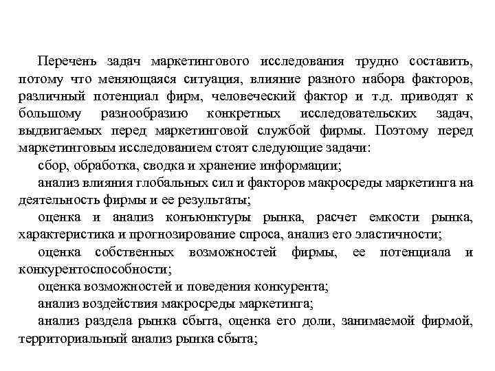 Перечень задач маркетингового исследования трудно составить, потому что меняющаяся ситуация, влияние разного набора факторов,