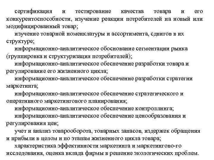 сертификация и тестирование качества товара и его конкурентоспособности, изучение реакции потребителей на новый или