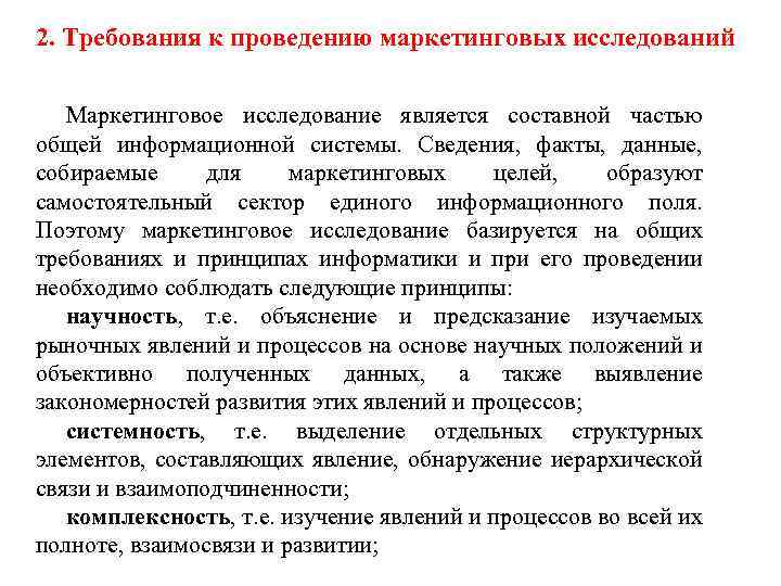 2. Требования к проведению маркетинговых исследований Маркетинговое исследование является составной частью общей информационной системы.