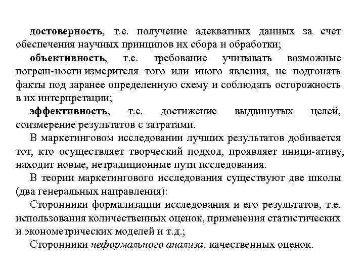 достоверность, т. е. получение адекватных данных за счет обеспечения научных принципов их сбора и