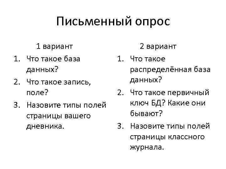 Письменный опрос 1 вариант 1. Что такое база данных? 2. Что такое запись, поле?