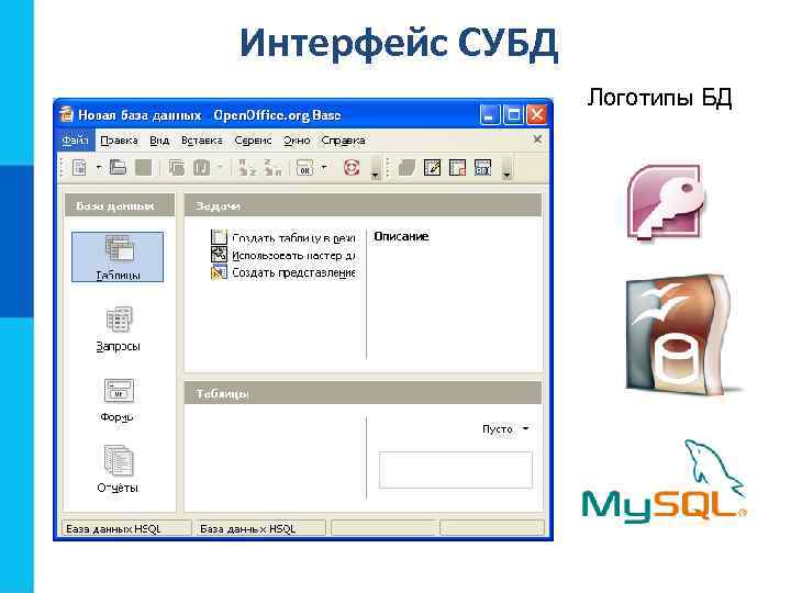 Интерфейс СУБД Логотипы БД 