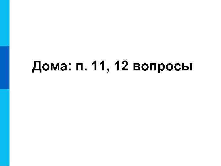 Дома: п. 11, 12 вопросы 