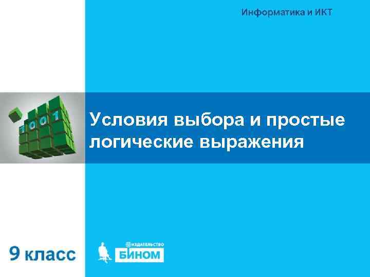 Условия выбора и простые логические выражения 