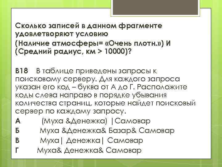 Сколько записей в данном фрагменте удовлетворяют условию (Наличие атмосферы= «Очень плотн. » ) И