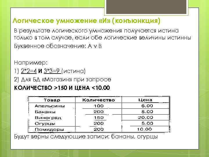 Логическое умножение «И» (конъюнкция) В результате логического умножения получается истина только в том случае,