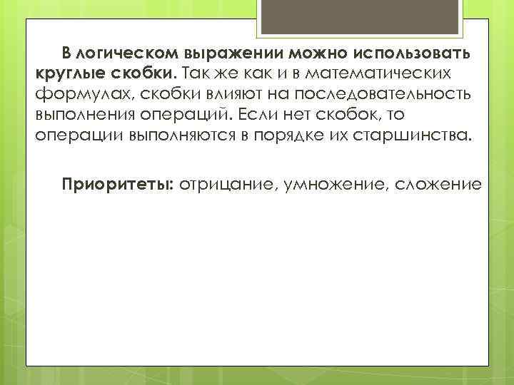 В логическом выражении можно использовать круглые скобки. Так же как и в математических формулах,