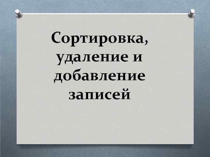 Сортировка, удаление и добавление записей 