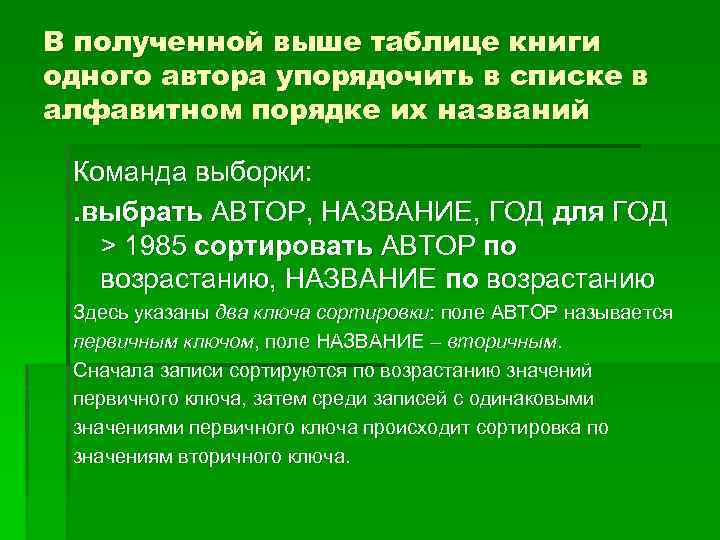 В полученной выше таблице книги одного автора упорядочить в списке в алфавитном порядке их