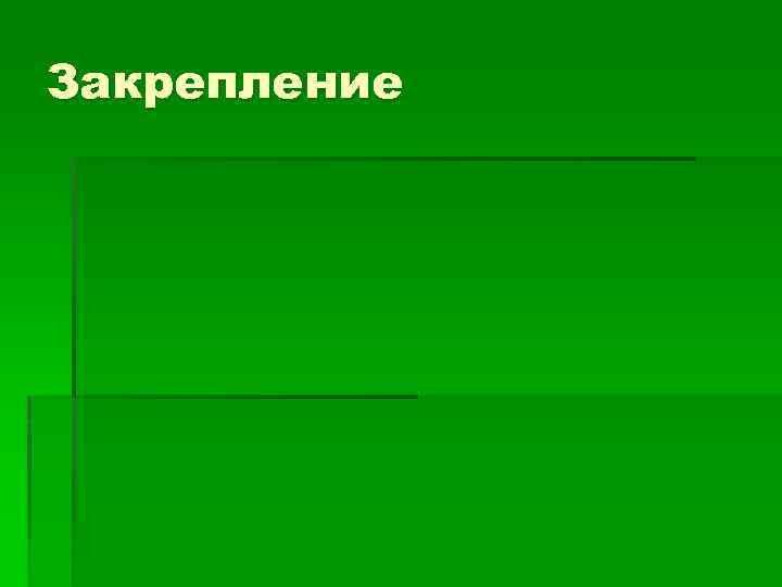 Закрепление 