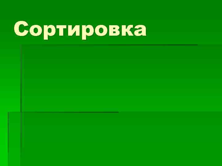 Сортировка 