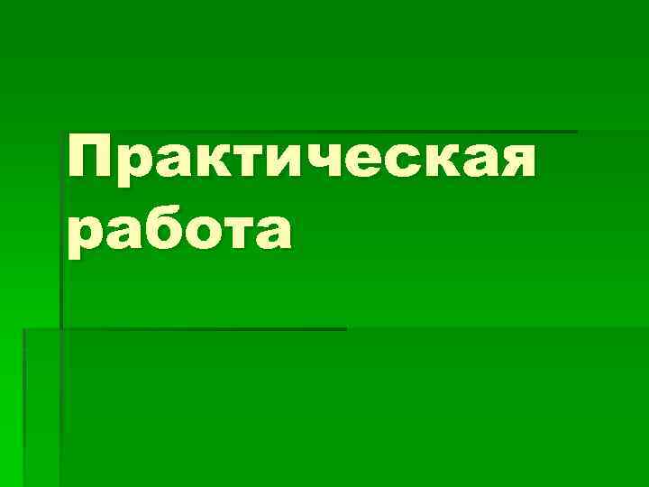 Практическая работа 