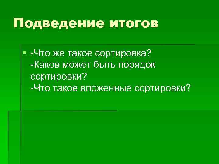 Что такое сортировка. Сортировка. Сортир. Порядок сортировки. Сарти.