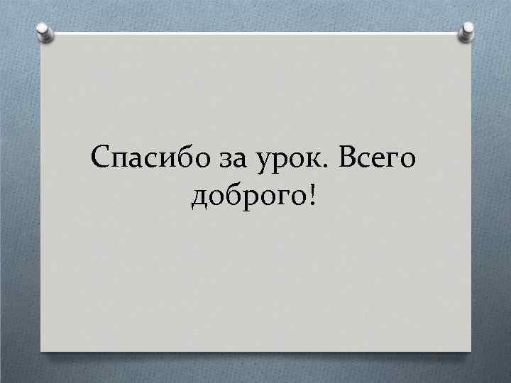 Спасибо за урок. Всего доброго! 