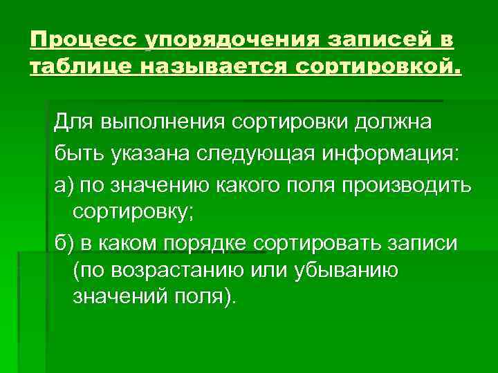 Процесс упорядочения записей в таблице называется сортировкой. Для выполнения сортировки должна быть указана следующая