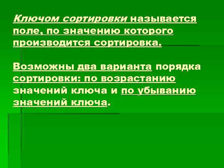Ключом сортировки называется поле, по значению которого производится сортировка. Возможны два варианта порядка сортировки: