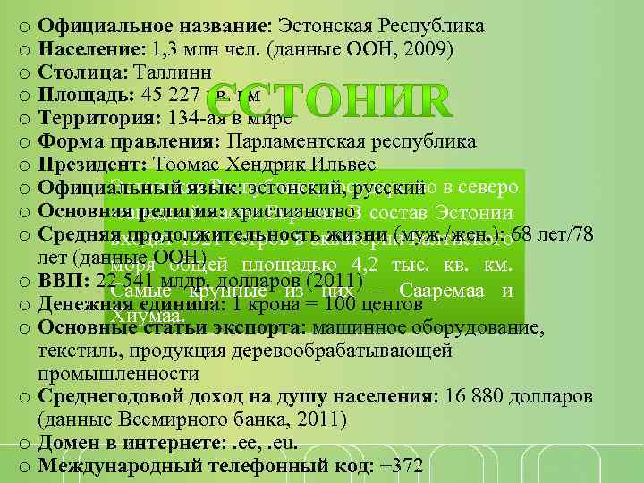 o o o o Официальное название: Эстонская Республика Население: 1, 3 млн чел. (данные