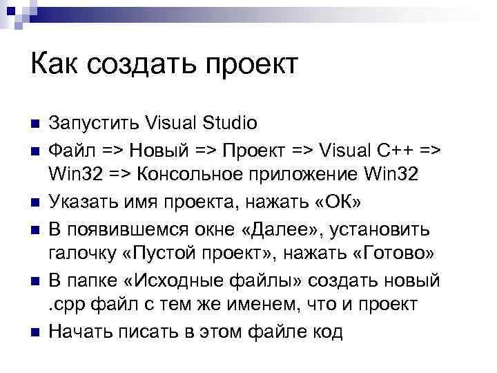 Как создать проект n n n Запустить Visual Studio Файл => Новый => Проект