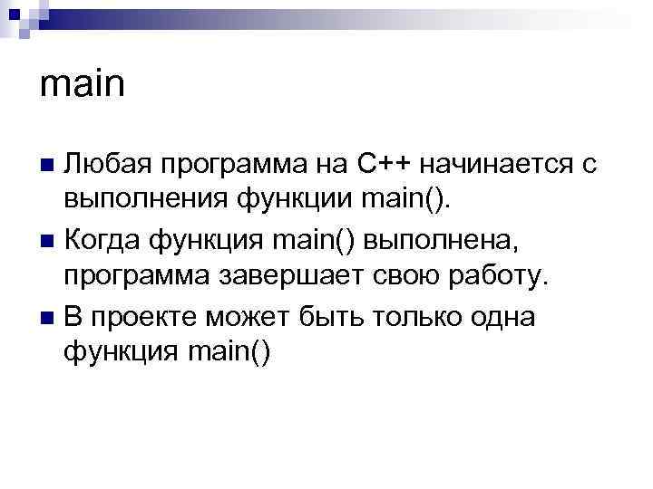 main Любая программа на C++ начинается с выполнения функции main(). n Когда функция main()