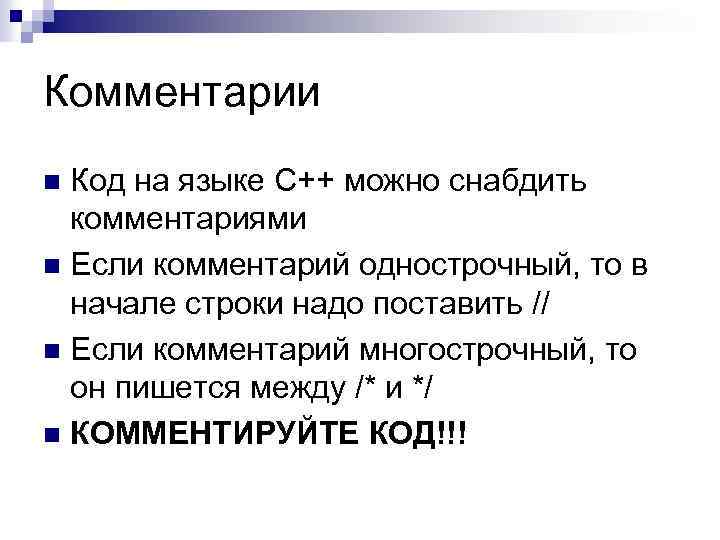 Комментарии Код на языке C++ можно снабдить комментариями n Если комментарий однострочный, то в