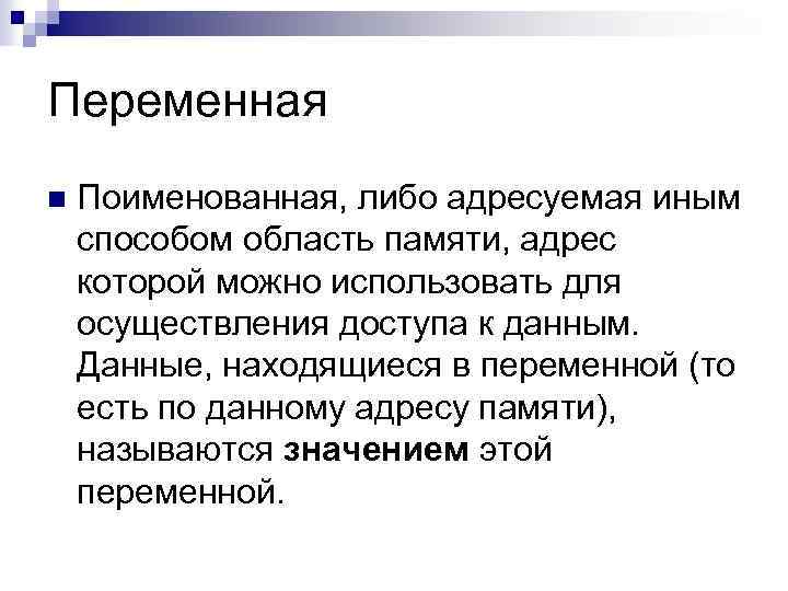 Переменная n Поименованная, либо адресуемая иным способом область памяти, адрес которой можно использовать для