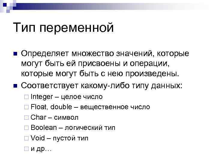 Тип переменной n n Определяет множество значений, которые могут быть ей присвоены и операции,