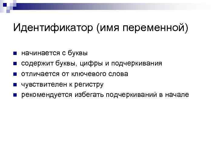 Идентификатор (имя переменной) n n n начинается с буквы содержит буквы, цифры и подчеркивания