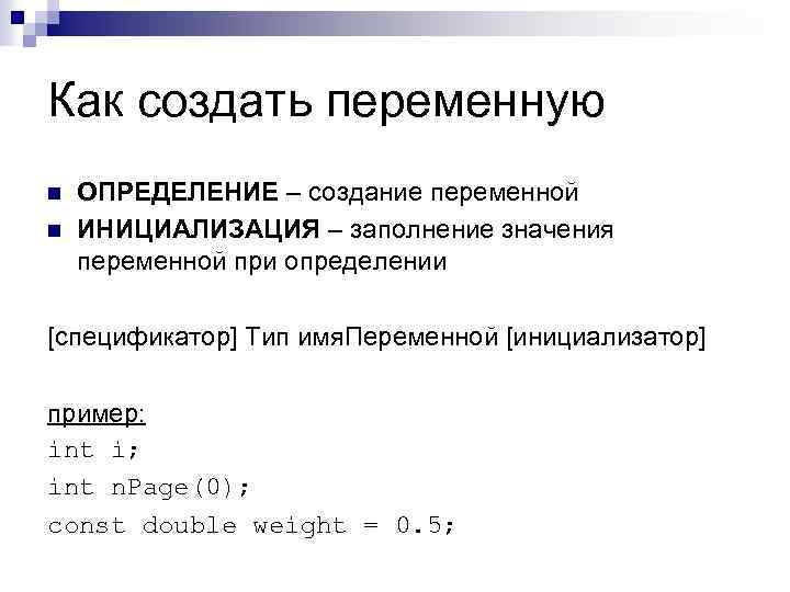 Как создать переменную n n ОПРЕДЕЛЕНИЕ – создание переменной ИНИЦИАЛИЗАЦИЯ – заполнение значения переменной
