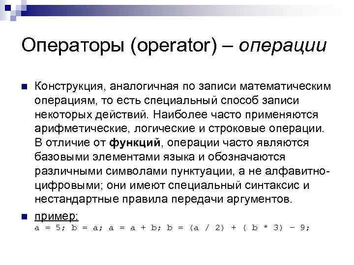 Операторы (operator) – операции n n Конструкция, аналогичная по записи математическим операциям, то есть