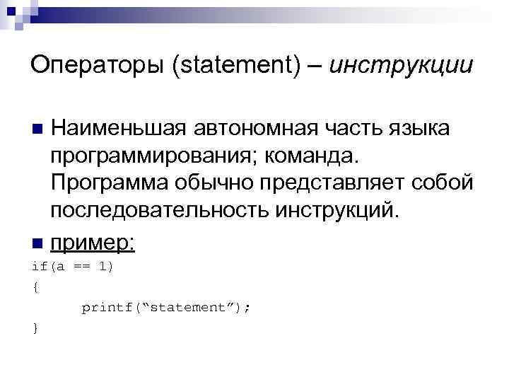 Операторы (statement) – инструкции Наименьшая автономная часть языка программирования; команда. Программа обычно представляет собой