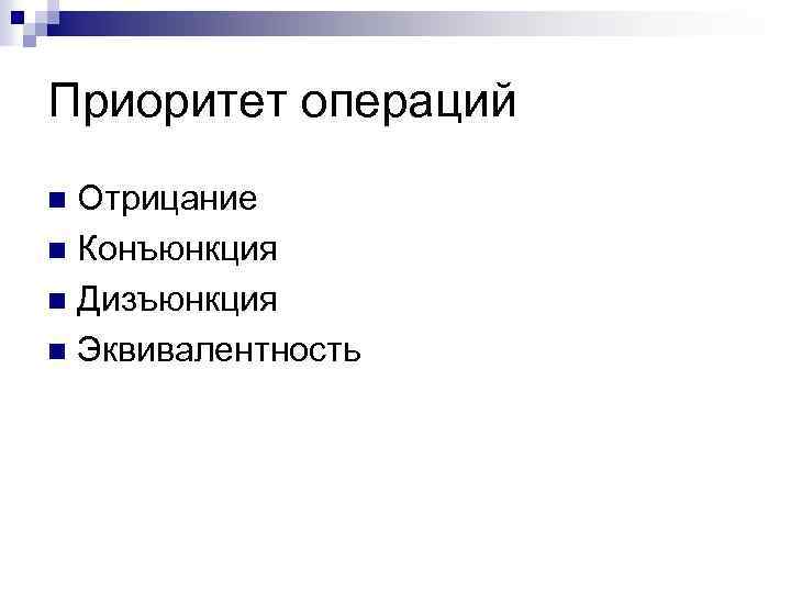 Приоритет операций Отрицание n Конъюнкция n Дизъюнкция n Эквивалентность n 