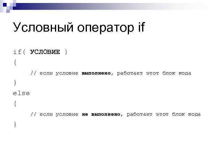 Условный оператор if if( УСЛОВИЕ ) { // если условие выполнено, работает этот блок