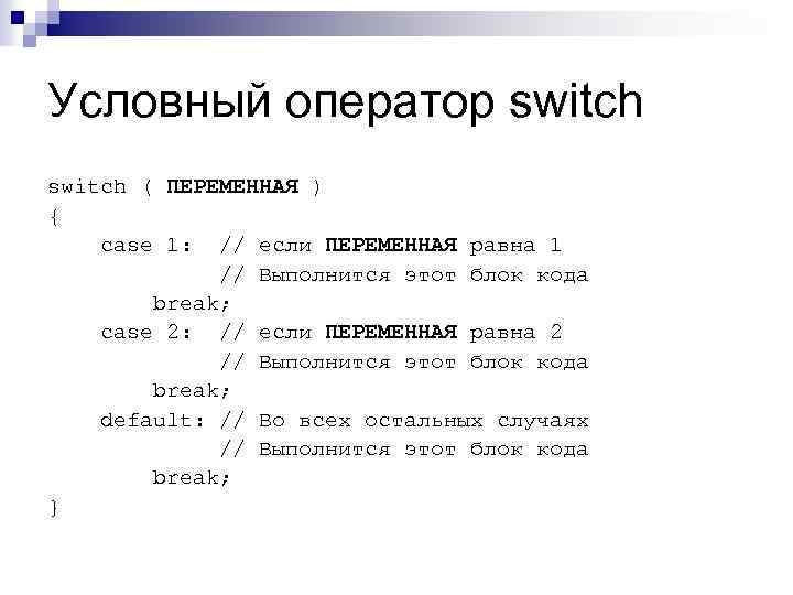 Условный оператор switch ( ПЕРЕМЕННАЯ ) { case 1: // если ПЕРЕМЕННАЯ равна 1