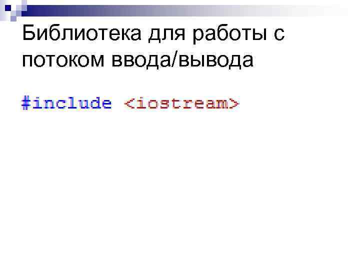 Библиотека для работы с потоком ввода/вывода 