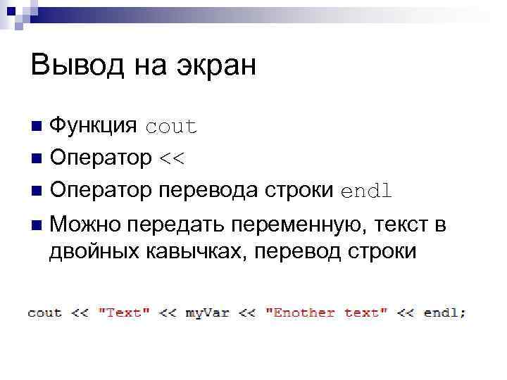 Вывод на экран Функция cout n Оператор << n Оператор перевода строки endl n