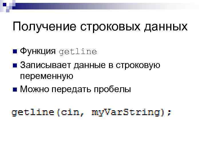 Получение строковых данных n Функция getline Записывает данные в строковую переменную n Можно передать