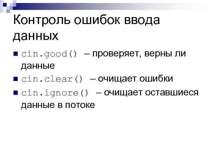 Контроль ошибок ввода данных cin. good() – проверяет, верны ли данные n cin. clear()