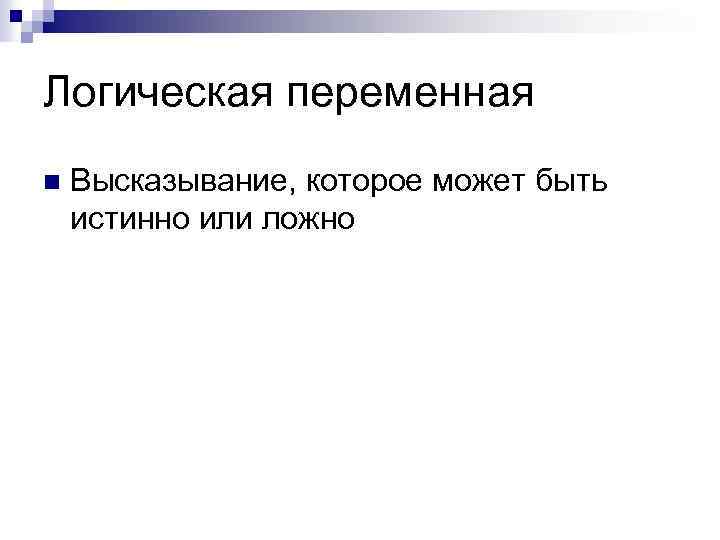 Логическая переменная n Высказывание, которое может быть истинно или ложно 
