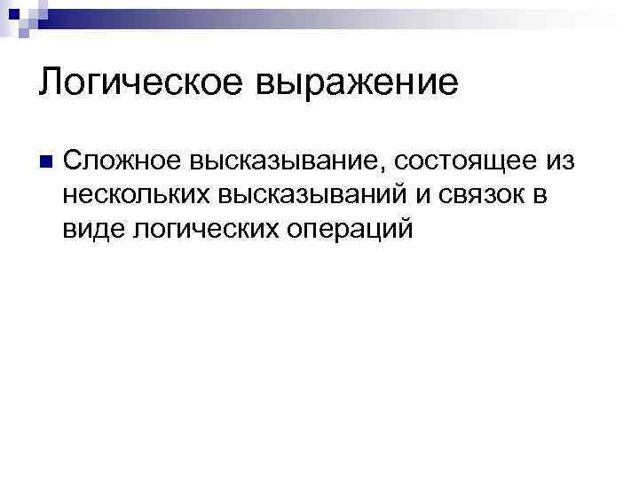 Логическое выражение n Сложное высказывание, состоящее из нескольких высказываний и связок в виде логических