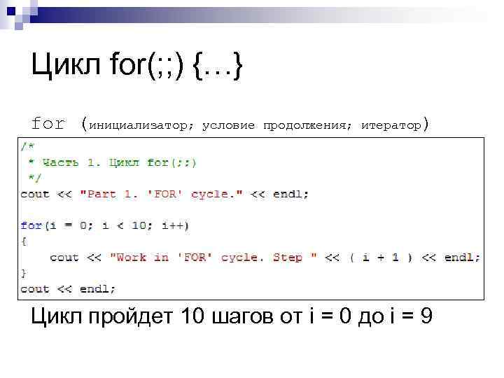 Цикл for(; ; ) {…} for (инициализатор; условие продолжения; итератор) Цикл пройдет 10 шагов
