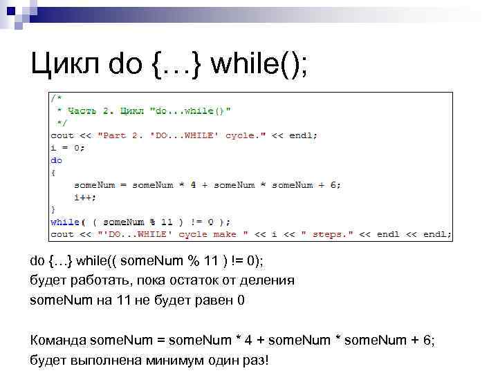 Цикл do {…} while(); do {…} while(( some. Num % 11 ) != 0);