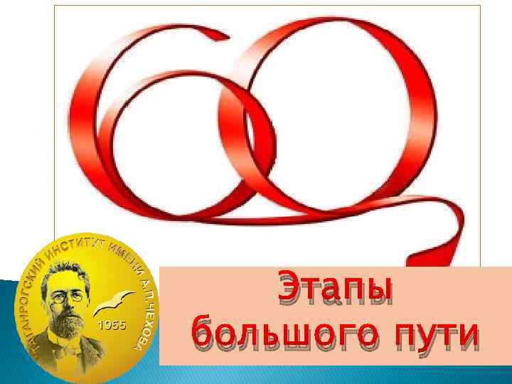 Этапы большого пути 